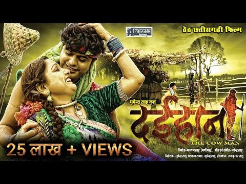 DAIHAAN - THE COW MAN Chattisgarhi Film 2021